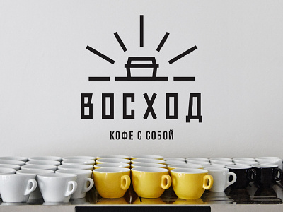 Voskhod Coffee Take Away Logotype