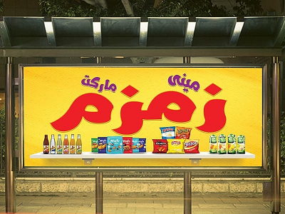 banner mini market design advertisement arabic banner brand branding clean color design flat identity illustration illustrator lettering minimal print printing social media type typography vector