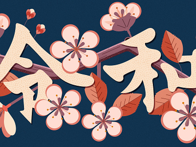 7 Things You Need To Know About Japan's Reiwa Period editorial editorial illustration illustration illustrator japan minimal reiwa vector