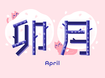 April cat adobe fresco adobe illustrator on ipad animal cat cherryblossom design graphic graphicdesign illustration spring typography