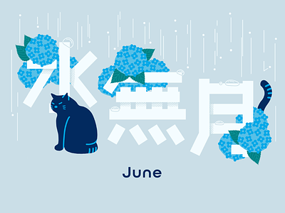 June cat adobe fresco adobe illustrator on ipad blue cat flower graphic graphicdesign hydrangea illustration japan japanese june rain typography