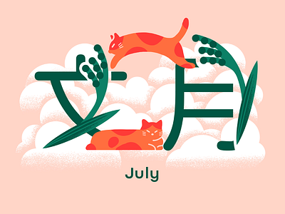 July cat animal cat cloud design graphic graphic design illustration kanji rice plant summer typography