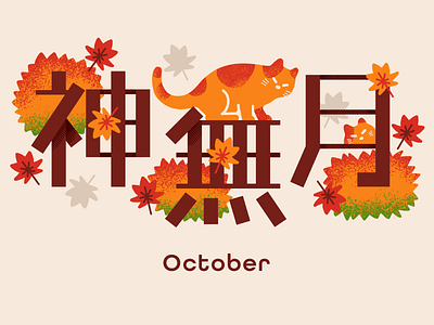 October cat animal autumn cat design fall graphic illustration japanese food october typography