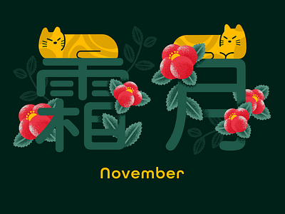 November cat animal cat design flower graphic illustration japanese food kanji november sasanqua typography winter