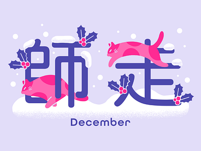 December cat animal cat design graphic graphic design illustration kanji typography winter