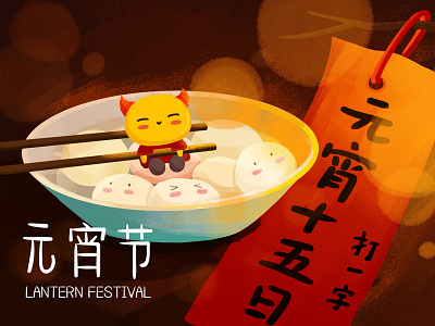 lantern festival／元宵节快乐
