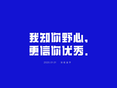 字体设计-深夜造字 design typography