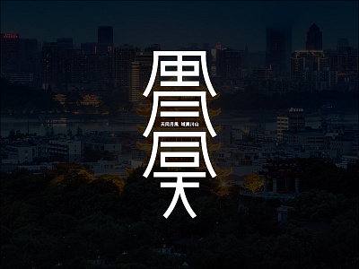 风月同天 chinaart design illustration logo photoshop typography web 字体设计