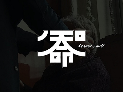 知天命 heaven's will chinaart design illustration logo photoshop typography ui web 字体设计
