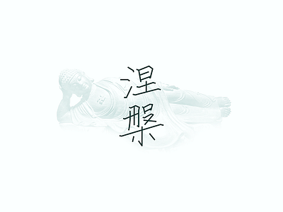 涅槃 nirvana buddha chinaart design illustration photoshop 字体设计