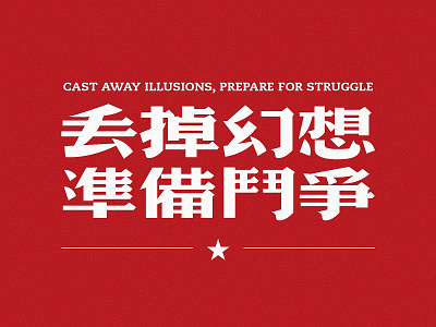 CAST AWAY ILLUSIONS, PREPARE FOR STRUGGLE 丢掉幻想，准备斗争 branding chinaart design illustration logo