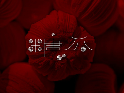 二十三 糖瓜粘 chinaart design icon illustration logo photoshop typography ui web 字体设计