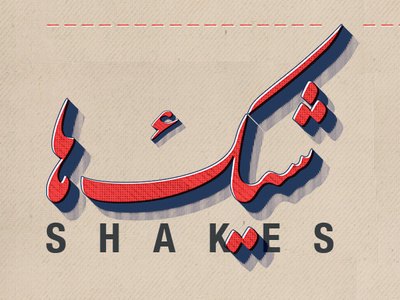 Type design for a cafe menu cafe cafe menu design farsi food old shake typography vintage