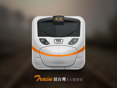 Train越台灣／太魯閣號 icon ios taiwan taroko train 台灣 台鐵 太魯閣號