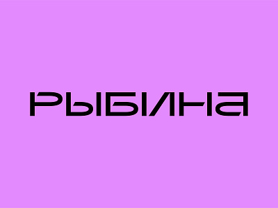rybina logo branding cyrillic design logo typography