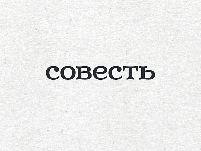 Conscience cyrillic ink lettering logo paper serif texture typeface typography word