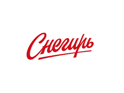 Bullfinch // Cнегирь bird brand bullfinch clothing cyrillic lettering logotype red wordmark workingclothes