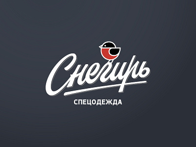 Snegir (bullfinch) // Снегирь bird brand bullfinch clothing cyrillic lettering logotype red wordmark workingclothes