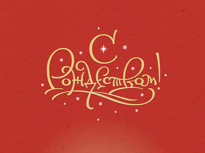 Orthodox Christmas // С Рождеством Христовым! christmas design font lettering letters letterworks orthodox type typeface typography