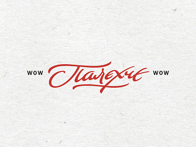 Wow-wow relax // Воу-воу палехче brush cyrillic font handlettering lettering relax texture typeface typography wow