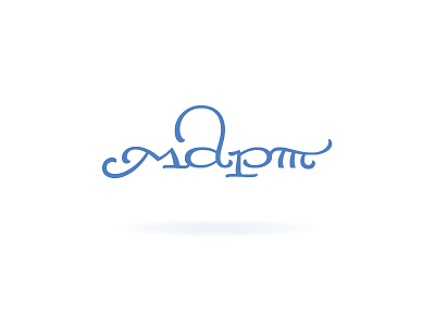 March // март brushlettering custom cyrillic design lettering letters logo march script spring