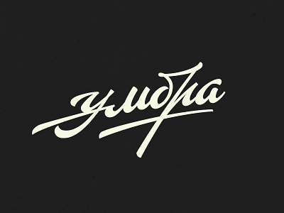 umbra // умбра blackandwhite brush calligraphy customtype cyrillic lettering letters script type umbra