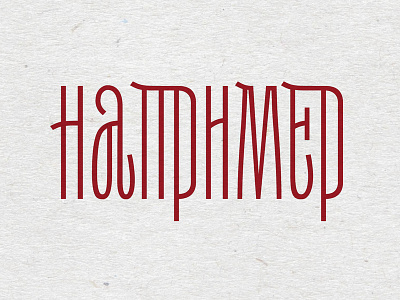 For example [naprimer] in Cyrillic