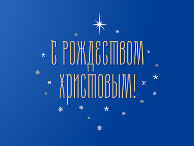 Orthodox Christmas! christmas cyrillic font font design graphic orthodox poster star type typeface