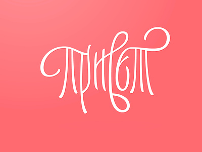 Hi in Cyrillic [privet] calligraphy cyrillic design lettering letters logo logotype script type typeface typography wordmark