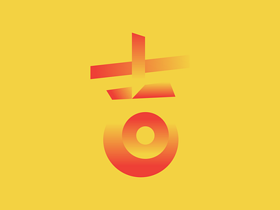 吉 "Lucky" chinese chinese typography design typography 吉
