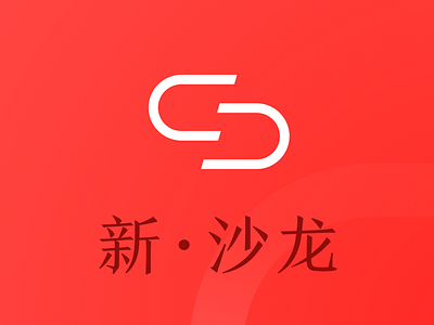 Logo & Brand Design for 新·沙龙 (New Salon)