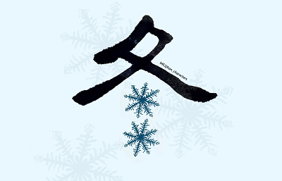 冬/dōng/: winter chinese characters drawing illustration inks water color