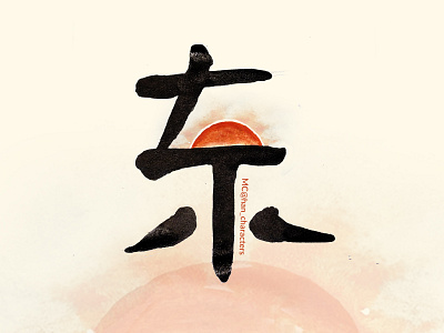 东/dōng/: east chinese characters drawing illustration inks water color