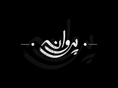 Parvaneh Logotype branding design icon logo logo design طراحی لوگو لوگو لوگوتایپ لوگوتایپ ایرانی لوگوتایپ فارسی پروانه