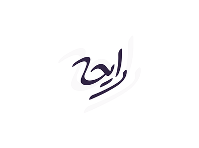 Rayeheh Logotype branding design icon logo logo design رایحه طراحی لوگو لوگو لوگوتایپ لوگوتایپ رایحه لوگوتایپ فارسی