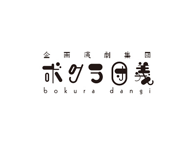 bokura dangi logo type branding design logo logo design logos logotype