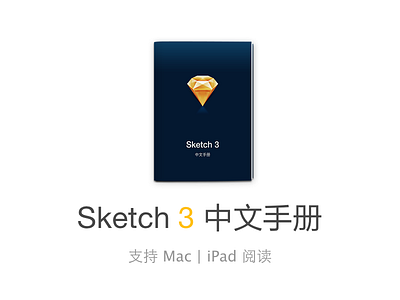 Sketch 3 中文手册 sketch，中文，手册