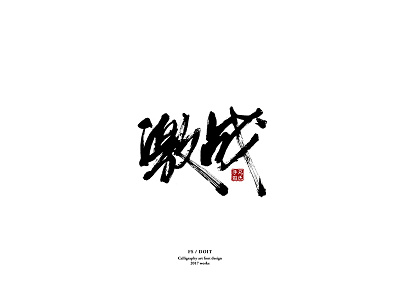 Guild Wars 激战 calligraphy characters chase chinese fsdoit hanzi logo mark typography vi 凡氏手作