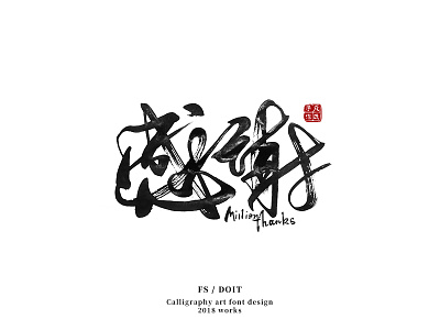 Hey! calligraphy characters chase chinese fsdoit hanzi logo mark typography vi 凡氏手作