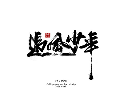 Young boys calligraphy characters chase chinese fsdoit hanzi logo mark typography vi 凡氏手作