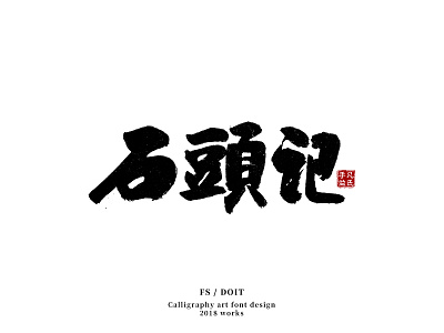The Story of the Stone calligraphy characters chase chinese fsdoit hanzi logo mark typography vi 凡氏手作