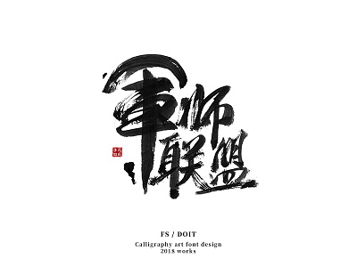 The Advisors Alliance calligraphy characters chase chinese fsdoit hanzi logo mark typography vi 凡氏手作