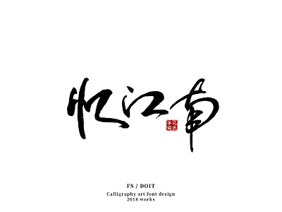 Yi Jiang Lan calligraphy characters chase chinese fsdoit hanzi logo mark typography vi 凡氏手作