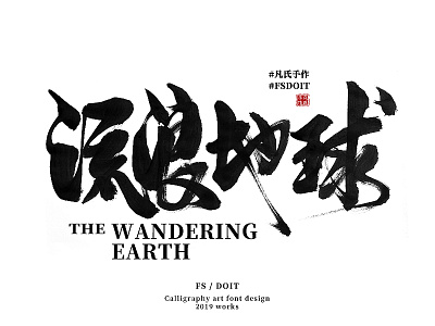 The Wandering Earth calligraphy characters chinese earth fsdoit hanzi logo mark typography vi 凡氏手作