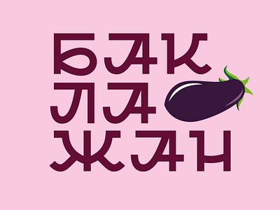 Eggplant Logo design lettering logo minimal type typography vector