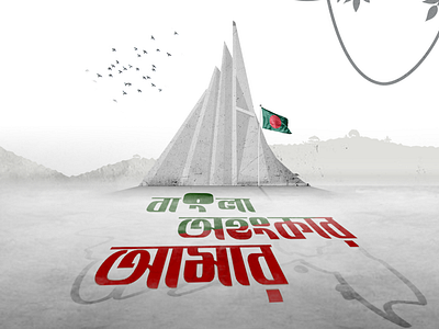 Victory Day 2020 bangladesh compositing design manipulation photoshop sifatsauf srity shoudho