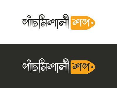 Shopping Bangla Logo Design bangla bangla logo bangladesh buy dhaka ecommerce logo shop shopping tag tag design tags