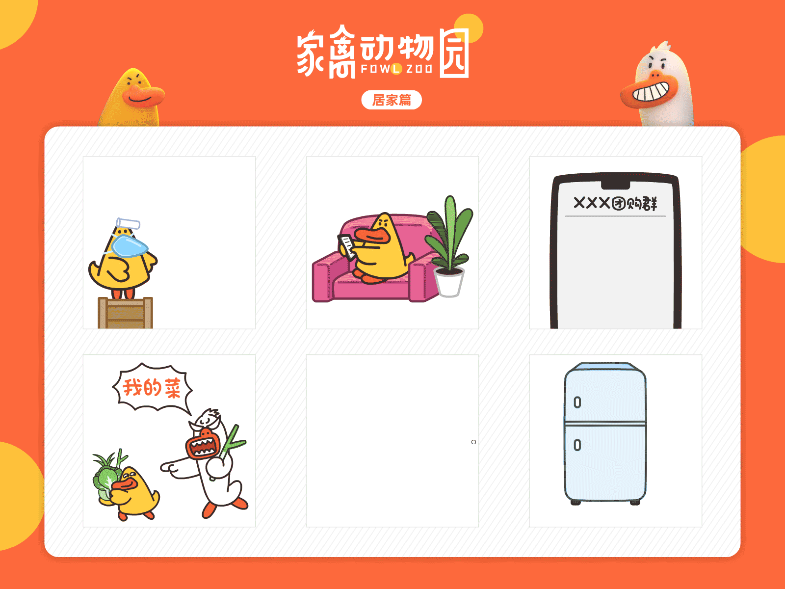 家禽动物园表情居家篇（一） ip ip形象 motion graphics 动效 表情包