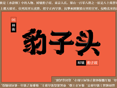 Typeface-豹子头 chinese design font font design typeface typography 字体 字体设计 文字 文字设计 汉字