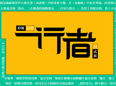 Typeface-行者 chinese font font design typeface 字体 字体设计 文字 文字设计 汉字